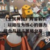 《全民神仙》阵容解析：以陆压为核心的强力组合与战斗策略分享