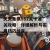 天天象棋182关卡通关攻略：详细解析与实用技巧分享