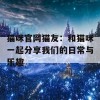 猫咪官网猫友：和猫咪一起分享我们的日常与乐趣