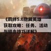 《羁绊5.6隐藏英雄获取攻略：任务、活动与组合技巧详解》