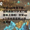 秋葵app免费下载，官网最新18岁无门槛版本上线啦！秋葵app下载秋葵官网18岁免费版