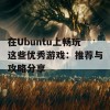 在Ubuntu上畅玩这些优秀游戏：推荐与攻略分享