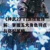 《神武2》门派技能详解：掌握五大角色特点与搭配策略