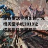 单身生活不再无聊，光棍天堂手机2019让你找到快乐和精彩