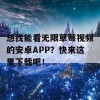 想找能看无限草莓视频的安卓APP？快来这里下载吧！