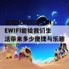 发现乱VODAFONEWIFI能给我们生活带来多少便捷与乐趣！