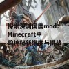 探索深渊国度mod：Minecraft中的神秘新维度与挑战