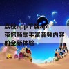 荔枝app下载api带你畅享丰富音频内容的全新体验