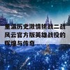 重温历史激情挑战二战风云官方版英雄战役的辉煌与传奇