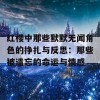 红楼中那些默默无闻角色的挣扎与反思：那些被遗忘的命运与情感