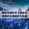 畅享尤蜜软件下载有你所想的无限精彩与乐趣