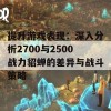 提升游戏表现：深入分析2700与2500战力貂蝉的差异与战斗策略