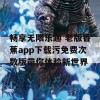 畅享无限乐趣 老版香蕉app下载污免费次数版带你体验新世界