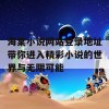 海棠小说网站登录地址带你进入精彩小说的世界与无限可能