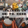 《符文工房海洋》任务攻略：开启、完成及奖励详解