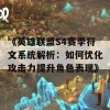 《英雄联盟S4赛季符文系统解析：如何优化攻击力提升角色表现》