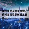 轻松享受无账号体验，黄抖音国际版破解免登录！