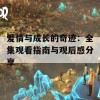 爱情与成长的奇迹：全集观看指南与观后感分享