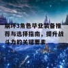 崩坏3角色毕业装备推荐与选择指南，提升战斗力的关键要素