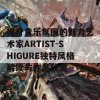 提升音乐氛围的魅力艺术家ARTIST-SHIGURE独特风格解读与作品欣赏