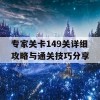 专家关卡149关详细攻略与通关技巧分享