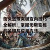 街头篮球突破变向技巧全解析：掌握无限变相的关键与应用方法