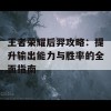 王者荣耀后羿攻略：提升输出能力与胜率的全面指南