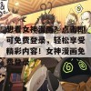 想看女神漫画？点击即可免费登录，轻松享受精彩内容！女神漫画免费登录