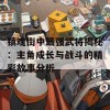 镇魂街中最强武将揭秘：主角成长与战斗的精彩故事分析