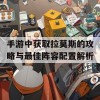 手游中获取拉莫斯的攻略与最佳阵容配置解析