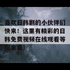 喜欢日韩剧的小伙伴们快来！这里有精彩的日韩免费视频在线观看等你来看！