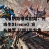 《维纳斯璀璨假期：死或生Xtreme》宣布跳票 延期3周发售