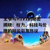 王爷与H1V1的秘密揭晓：权力、科技与伦理的辩论引发热议