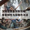 汉阳造装备获取攻略：背景特性与获取方法详解