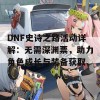 DNF史诗之路活动详解：无需深渊票，助力角色成长与装备获取