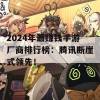 2024年最赚钱手游厂商排行榜：腾讯断崖式领先！