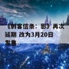 《刺客信条：影》再次延期 改为3月20日发售