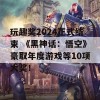 玩趣奖2024正式结束 《黑神话：悟空》豪取年度游戏等10项大奖！