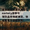 皇茶新世代茶饮加盟teastory连锁引领饮品市场新潮流，快来看看这波新趋势！