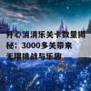 开心消消乐关卡数量揭秘：3000多关带来无限挑战与乐趣