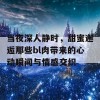 当夜深人静时，甜蜜邂逅那些bl肉带来的心动瞬间与情感交织