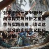 公车系例一第96部分阅读探究与分析之重要性与实践应用，谈谈这一部分的实际意义和应用价值