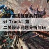 探索与挑战兼具的Lost Track：第二关设计问题分析与玩家期望提升