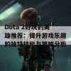 Dota 2好玩的英雄推荐：提升游戏乐趣的独特技能与策略分析