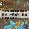 王者荣耀项羽技能加点解析：一技能与二技能的优缺点对比