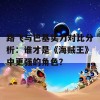 路飞与巴基实力对比分析：谁才是《海贼王》中更强的角色？