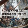 AD符文与AP符文的区别及其在电子竞技中的应用解析