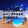 欧洲黑人最强潮水rapper，真的是音乐界的超级巨星！