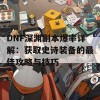 DNF深渊副本爆率详解：获取史诗装备的最佳攻略与技巧