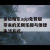 体验精东app免费版带来的无限乐趣与便捷生活方式